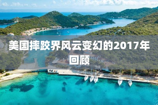 美國摔跤界風(fēng)云變幻的2017年回顧