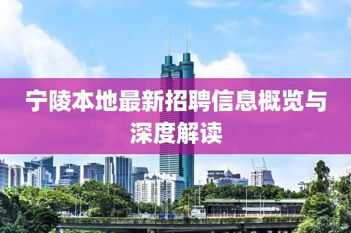 寧陵本地最新招聘信息概覽與深度解讀