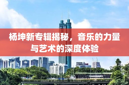 屯溪地圖最新版，探索城市新面貌的必備指南