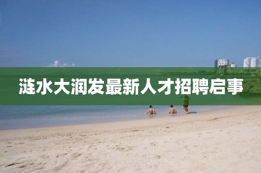 漣水大潤發(fā)最新人才招聘啟事