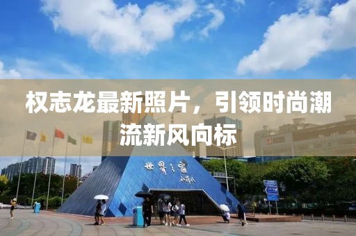 部落沖突安鋒最新動態(tài)深度解析與最新資訊