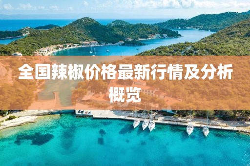 全國(guó)辣椒價(jià)格最新行情及分析概覽