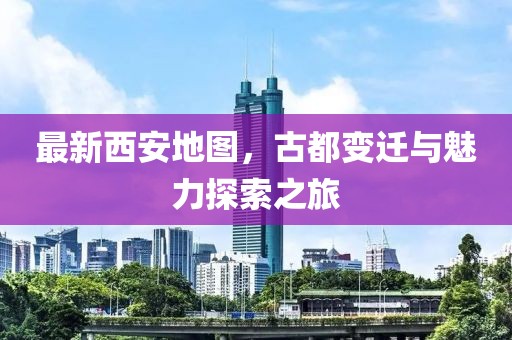最新西安地圖，古都變遷與魅力探索之旅