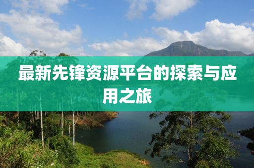 溫江保安招聘最新信息，構(gòu)建安全社區(qū)的關(guān)鍵之舉