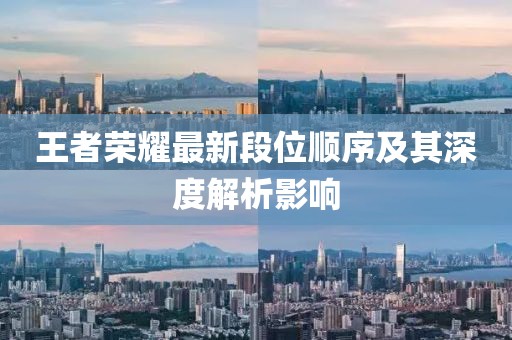 王者榮耀最新段位順序及其深度解析影響