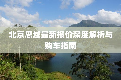 北京思域最新報價深度解析與購車指南