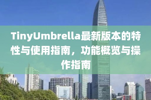 汕頭新任局長(zhǎng)的使命與挑戰(zhàn)