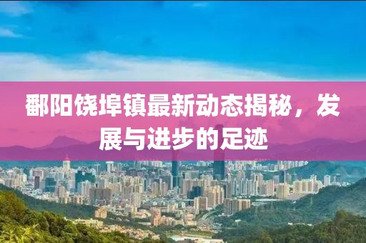 最新黨的時(shí)政熱點(diǎn)深度解讀與探討