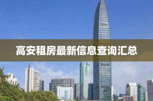 高安租房最新信息查詢匯總