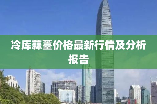 冷庫(kù)蒜薹價(jià)格最新行情及分析報(bào)告