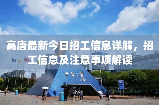 高唐最新今日招工信息詳解，招工信息及注意事項解讀
