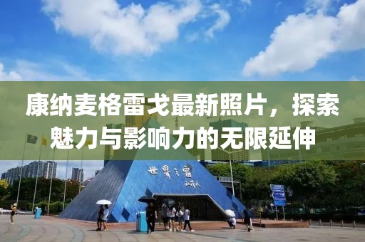 康納麥格雷戈最新照片，探索魅力與影響力的無限延伸