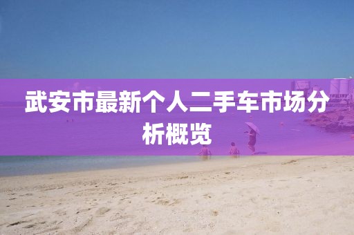 任丘房屋出售最新信息概覽，最新房源及價(jià)格一覽表