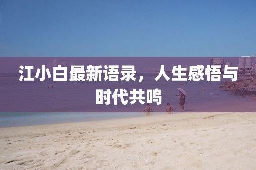 江小白最新語(yǔ)錄，人生感悟與時(shí)代共鳴