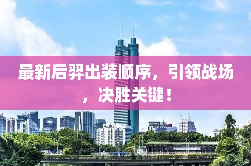 最新后羿出裝順序，引領(lǐng)戰(zhàn)場，決勝關(guān)鍵！