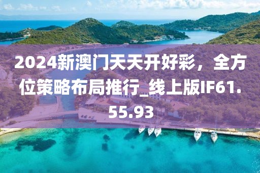 2024新澳門天天開好彩，全方位策略布局推行_線上版IF61.55.93
