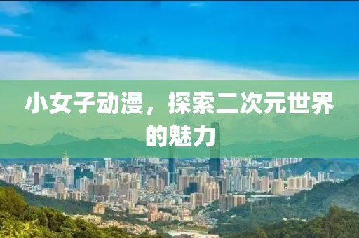 王鴻謨最新視頻，展現(xiàn)多元才華與深度洞察力