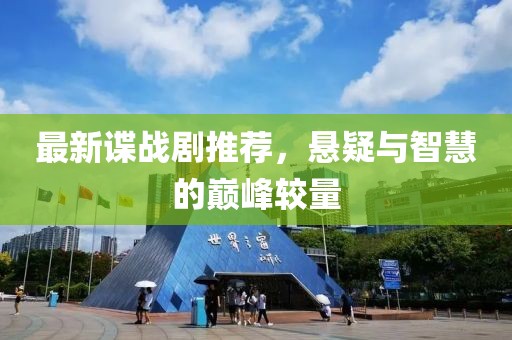 最新諜戰(zhàn)劇推薦，懸疑與智慧的巔峰較量