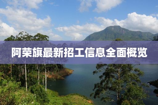 阿榮旗最新招工信息全面概覽