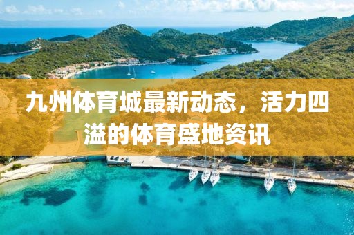 阜陽機(jī)場西側(cè)現(xiàn)代化交通樞紐規(guī)劃，區(qū)域發(fā)展新引擎啟動(dòng)