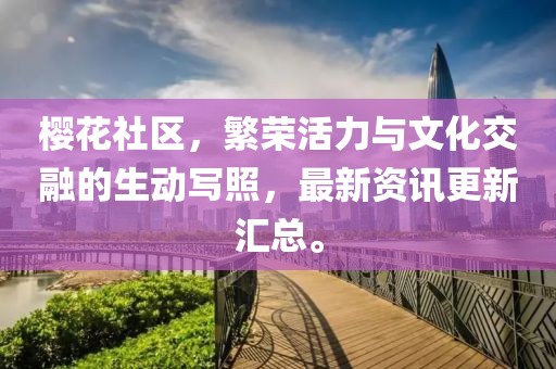 貓咪app官網(wǎng)最新動態(tài)及用戶體驗分享