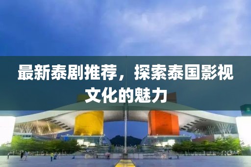 通州農(nóng)村最新規(guī)劃方案揭曉，塑造鄉(xiāng)村發(fā)展新格局