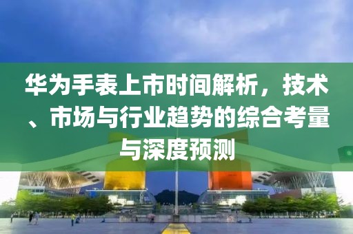 化州碧桂園最新均價揭秘，洞悉市場動態(tài)與趨勢的房地產(chǎn)觀察