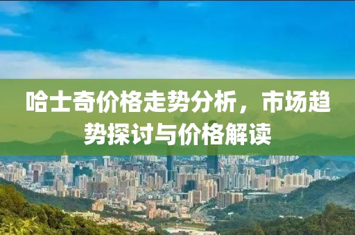 通許紫荊華府最新動態(tài)揭曉，未來繁華序幕正式拉開！
