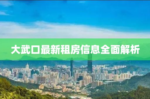 大武口最新租房信息全面解析