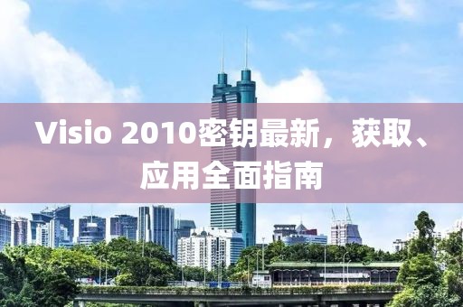Visio 2010密鑰最新，獲取、應用全面指南