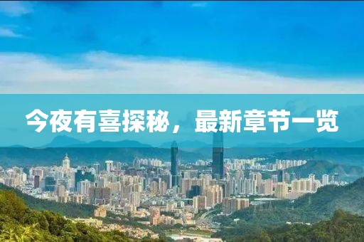 今夜有喜探秘，最新章節(jié)一覽