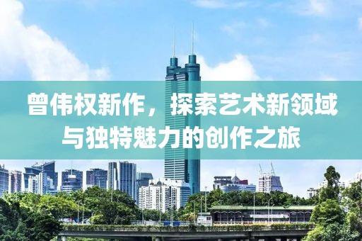 撫州凱旋城最新報價深度解析及樓市洞察