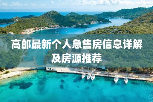 高郵最新個(gè)人急售房信息詳解及房源推薦
