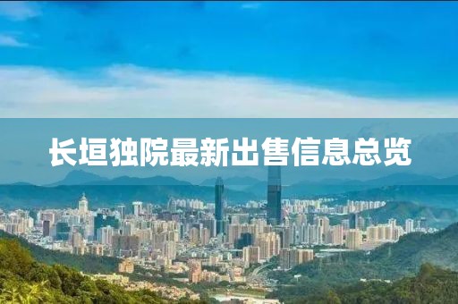 長垣獨院最新出售信息總覽
