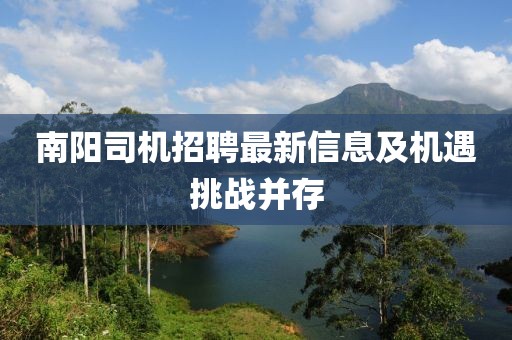 南陽司機(jī)招聘最新信息及機(jī)遇挑戰(zhàn)并存