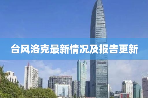 臺風(fēng)洛克最新情況及報告更新