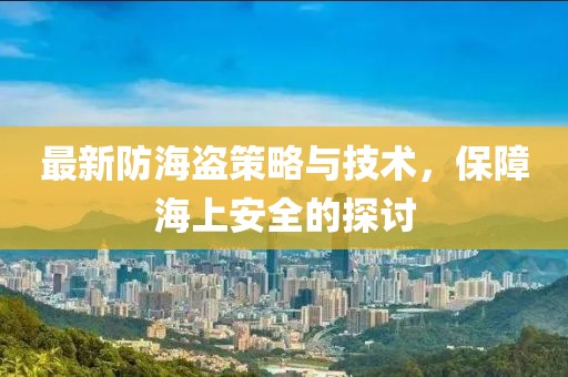 車市最新報(bào)價(jià)及市場(chǎng)走勢(shì)，消費(fèi)者購車必備指南