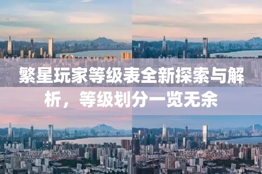 繁星玩家等級表全新探索與解析，等級劃分一覽無余