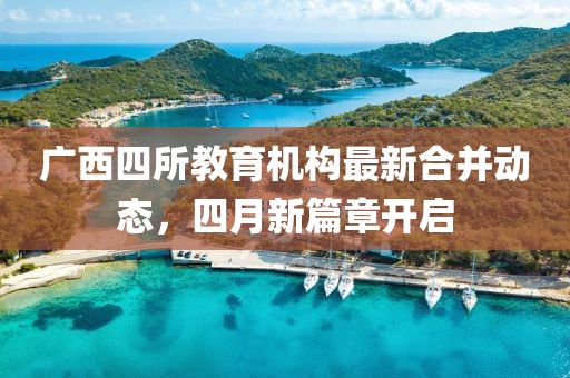 廣平規(guī)劃圖最新動(dòng)態(tài)及未來展望揭秘