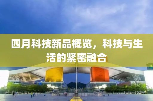 高陽新聞綜述，城市發(fā)展與民生改善的最新多維報道