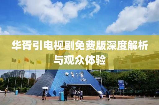 PPTV會(huì)員最新免費(fèi)領(lǐng)取指南