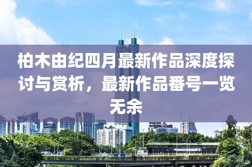 番薯小報(bào)最新通關(guān)密碼解讀與探討