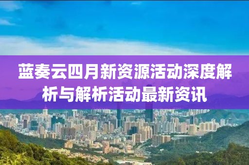 梅州掃黃行動(dòng)，堅(jiān)決打擊色情行業(yè)，維護(hù)社會(huì)和諧穩(wěn)定最新報(bào)道