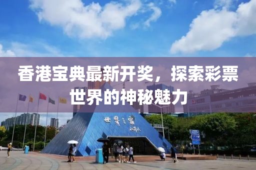 香港寶典最新開獎，探索彩票世界的神秘魅力