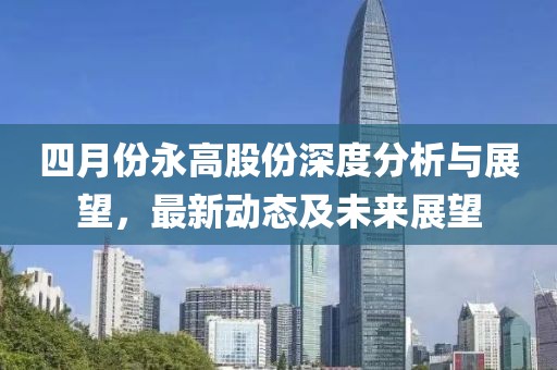 揭秘成都站街女的最新動態(tài)與現(xiàn)象，數(shù)量增多的原因探究