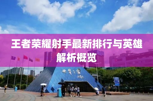 王者榮耀射手最新排行與英雄解析概覽