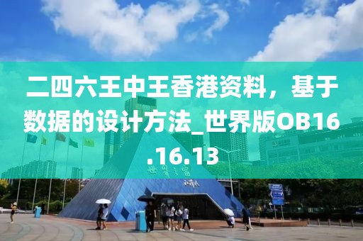 二四六王中王香港資料，基于數(shù)據(jù)的設(shè)計方法_世界版OB16.16.13