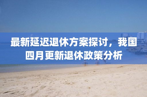 廣平格林春天最新信息解析與概述