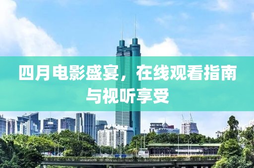 天津工地停工最新通知，全面解讀及其影響分析