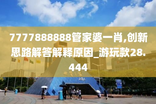 2024澳門六開彩查詢記錄，創(chuàng)新策略制定_多維版VC12.42.32